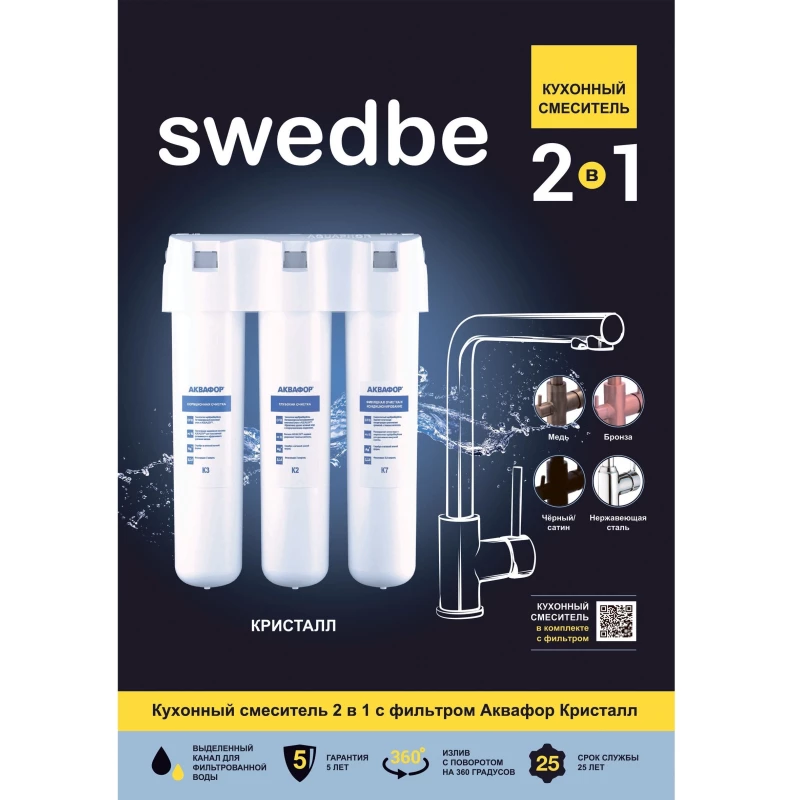 Смеситель для кухни с фильтром Swedbe Selene Plus K8144BK