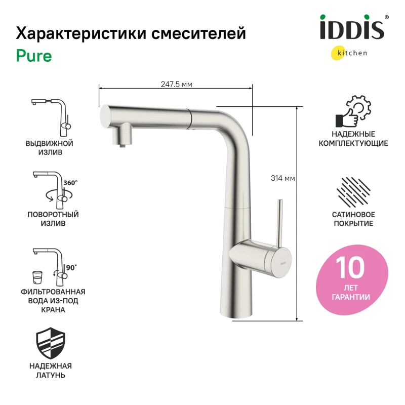Смеситель для кухни с подключением к фильтру IDDIS Pure PURBNPFi05