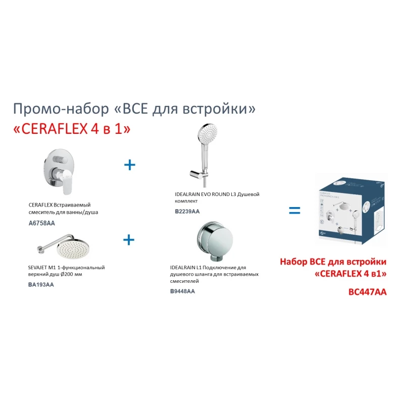 Душевой комплект 200 мм Ideal Standard Ceraflex BC447AA