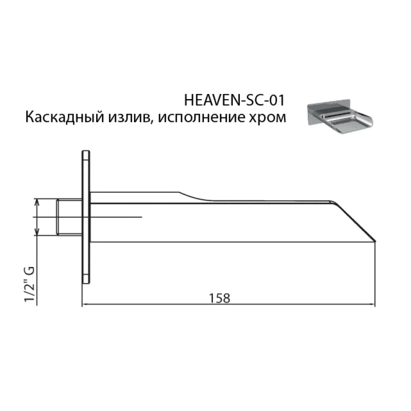 Каскадный излив, хром Cezares Heaven HEAVEN-SC-01