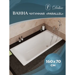 Изображение товара чугунная ванна 160x70 см delice parallel dlr220504-as