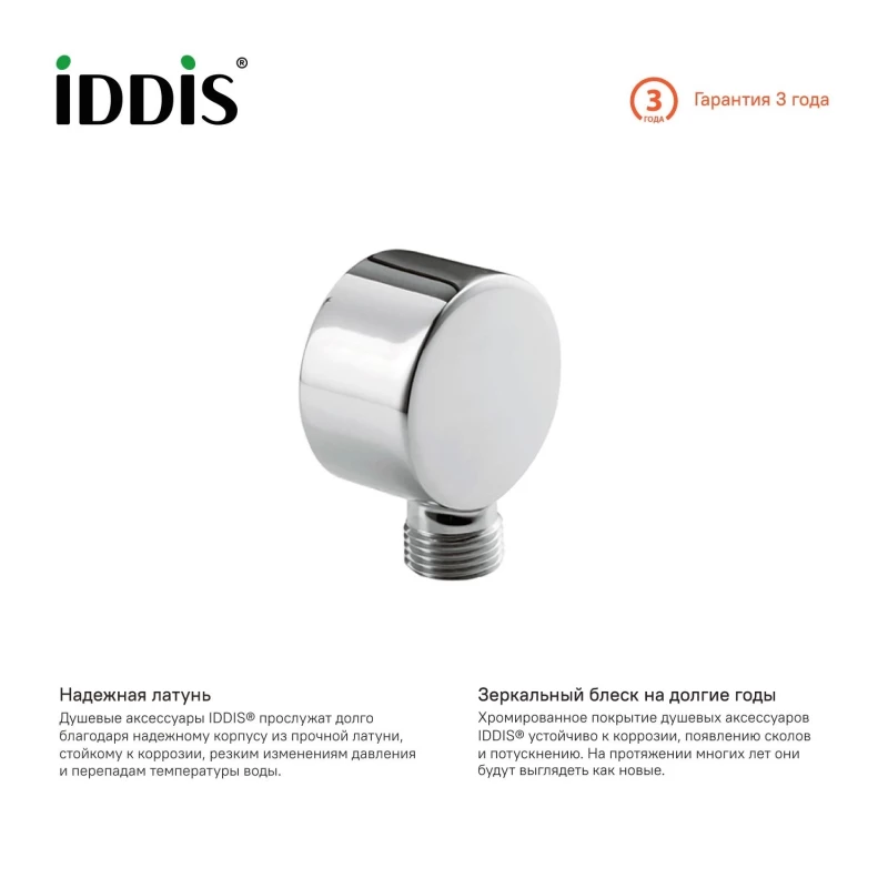 Подключение для душевого шланга IDDIS 002SB00i62